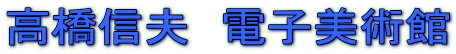 高橋信夫 電子美術館